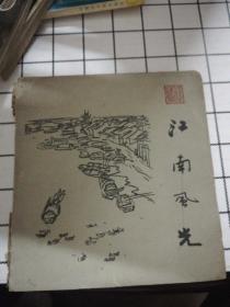 江南风光（浅予速写集）