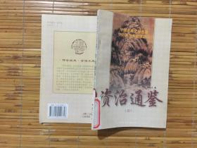 中国古典文学名著 中小学图书馆版藏之二资治通鉴【四】