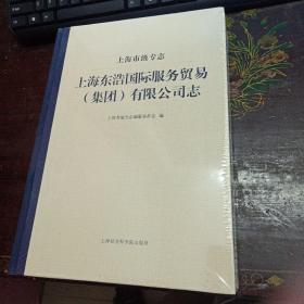 上海东浩国际服务贸易（集团）有限公司志（上海市级专志）