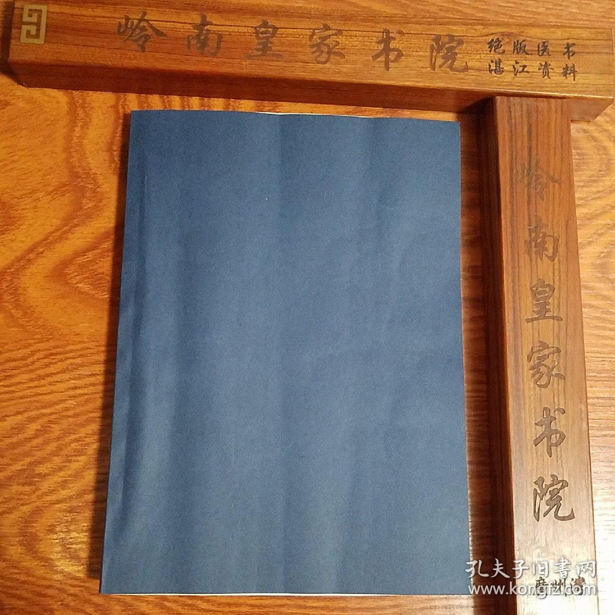 民国.廉江江山渊出品.国华书局.辣女儿