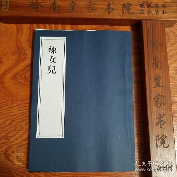 民国.廉江江山渊出品.国华书局.辣女儿