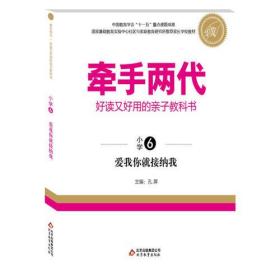 牵手两代·好读又好用的亲子教科书  爱我你就接纳我（小学⑥）