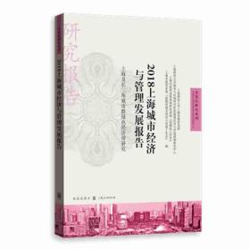 2018上海城市经济与管理发展报告