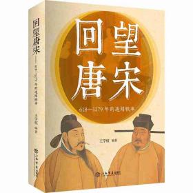 新书--回望唐宋——618-1279年的逸闻轶事