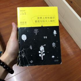 世界上所有童话都是写给大人看的