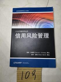 GARP风险系列丛书:信用风险管理