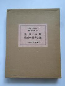 楼兰发现 残纸木牍 残纸木牍书法选 大塚巧艺社 日本书道教育会议 函装2册全 现货