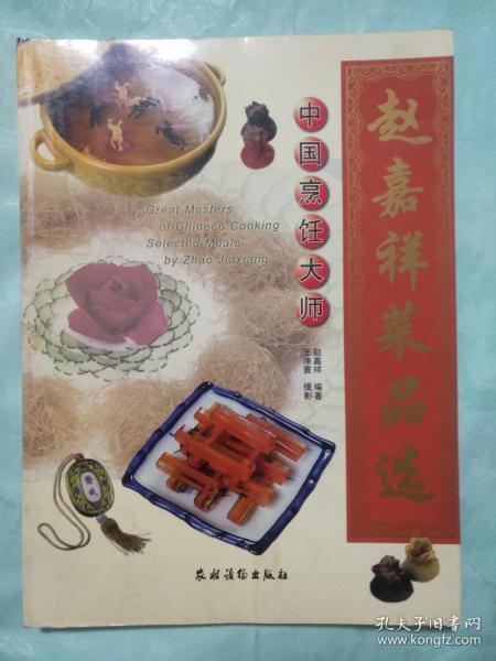 中国烹饪大师赵嘉祥菜品选 （本人签名本)