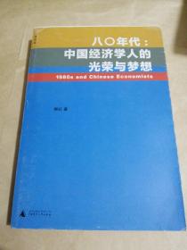 八〇年代:中国经济学人的光荣与梦想：中国经济学人的光荣与梦想