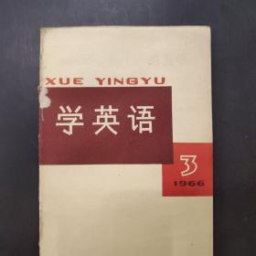 学英语   1966年第3辑