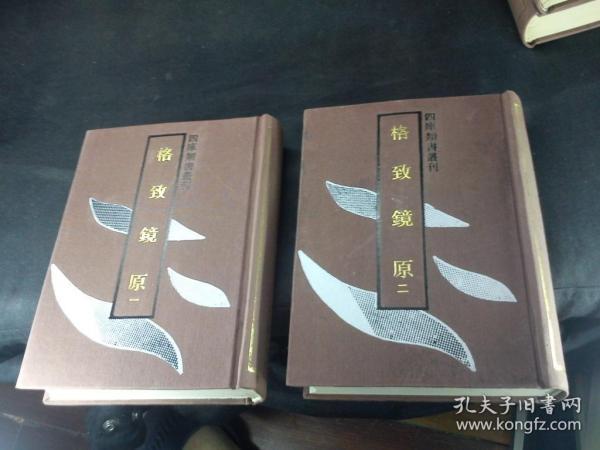 四库类书丛刊：格致镜原 全二册