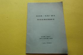 北京第二毛纺厂废水回用处理试验研究（油印本）