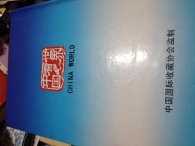 世界看中国大型钱币典藏册  100个国家钱币