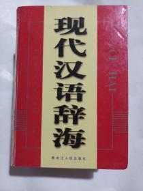 现代汉语辞海（全四册）黑龙江人民出版社