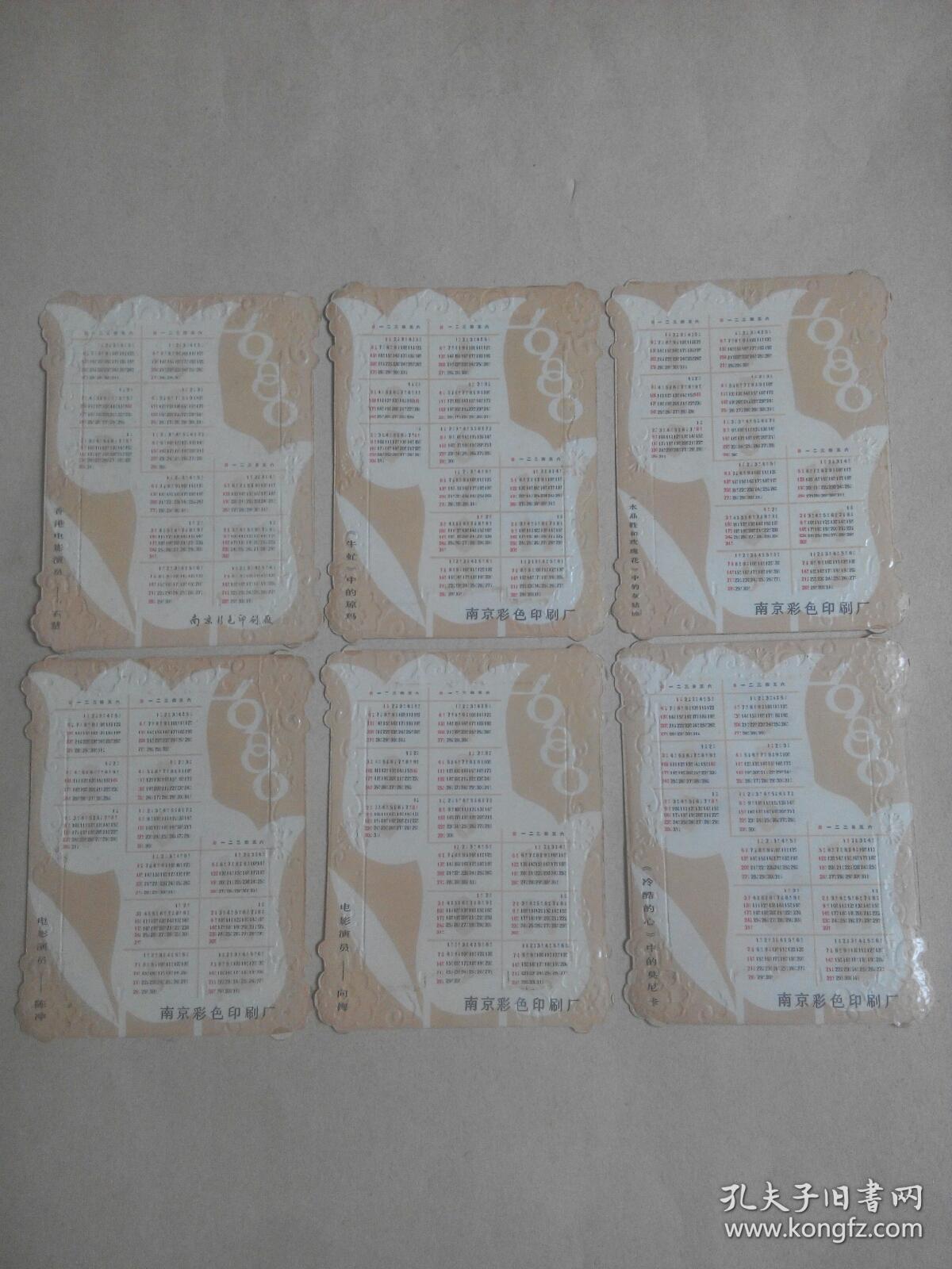 1980年中外电影名星年历片(六枚合售)