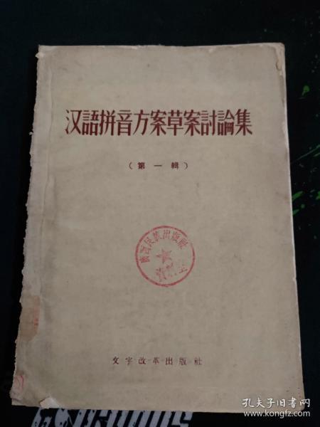 汉语拼音方案草案讨论集（第一辑）（1957.1一版一印204页包括怎样讨论《汉语拼音方案》、对《汉语拼音方案（草案）》的意见、论补充新字母问题等61篇）