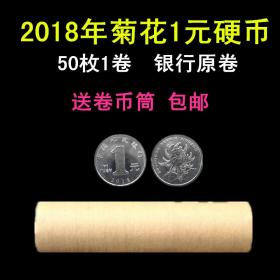包邮 中国硬币 新三花硬币 钱币收藏 保真 现货 2018年菊花1元整卷（送保护筒
