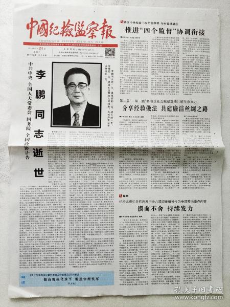 中国纪检监察报2019年7月24日（八版）