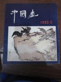 中国画1983.3（郑乃珖旧藏）