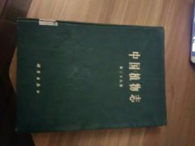 中国植物志 （第二十八卷）