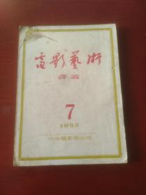 电影艺术译丛 （1953年第7号）