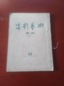 电影艺术译丛 （1954年第11号）