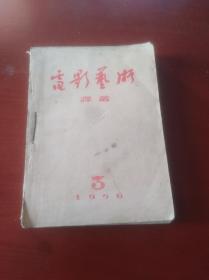 电影艺术译丛（1956年第3、5、6期） 三本合售