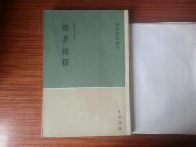 读书杂释（学术笔记丛刊）