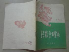 民歌合唱集（第1集）1957年1版1印   八五品