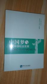 中国梦与当代中国社会发展