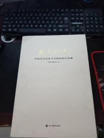 尚意东坡—中国当代名家书法精品展作品集