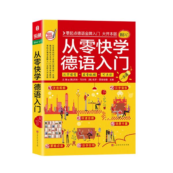 从零快学德语入门零起点德语入门自学教材零基础德语学习词汇句子单词会话