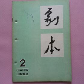 剧本.1983年第2期