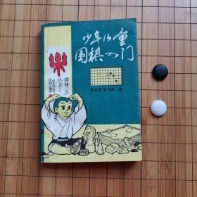 少年儿童围棋入门（一版一印）