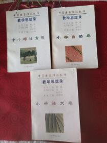 中国著名特级教师教学思想录.小学语文卷