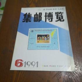 集邮博览1991年第6期