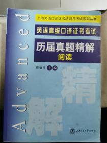 上海外语口译证书培训与考试系列丛书：英语高级口译证书考试历届真题精解阅读