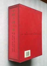 中国古钱大系 上下册+珍藏册（全三册）