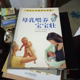 母乳喂养宝宝壮