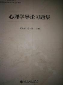 心理学导论习题集（国家精品课程配套教材、国家精品资源共享课文本教材）