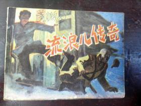 流浪儿传奇