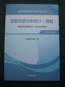 2019北京/在京招生录取分数分布统计2016-2018 理科 高职专科