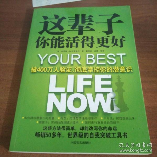 这辈子你能活得更好：被400万人验证、彻底掌控你的潜意识