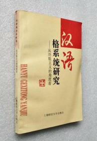 汉语格系统研究:从功能主义的角度看