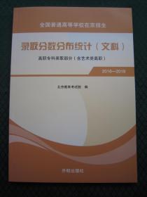 2019北京/在京招生录取分数分布统计2016-2018 文科 高职专科