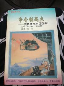 争夺制高点——高科技战争面面观