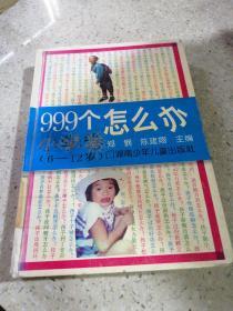 999个怎么办 小学卷（6—12岁）