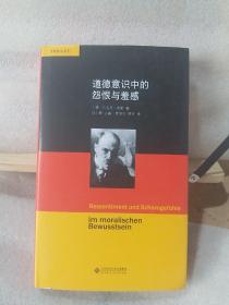 舍勒作品系列：道德意识中的怨恨与羞感