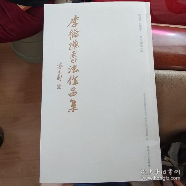 李德谦书法作品集（泉州市书法家协会主席李德谦毛笔签赠本 ）