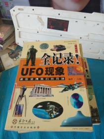 UFO现象全记录